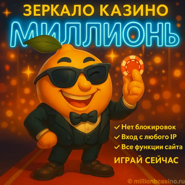Зеркало казино Миллион
